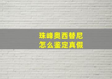 珠峰奥西替尼 怎么鉴定真假